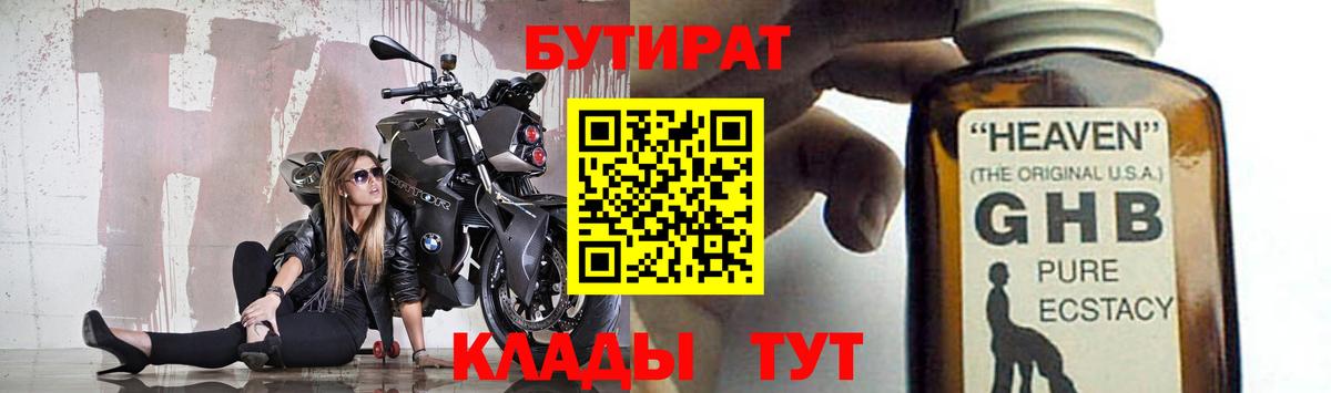 БУТИРАТ  Бутират GHB  Вход с VPN  Кубинка 