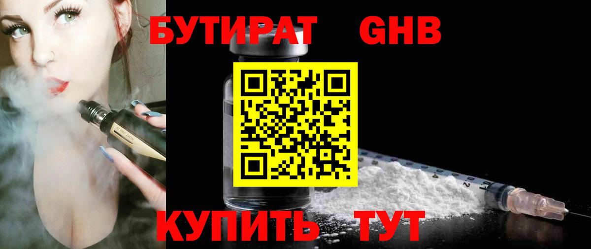 Бутират Butirat Кубинка