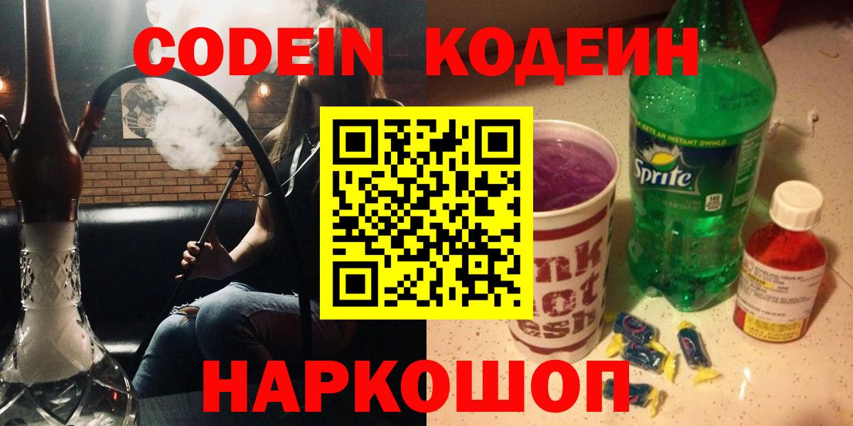 Codein напиток Lean (лин)  Кодеин Purple Drank  Вход с VPN  Кубинка 