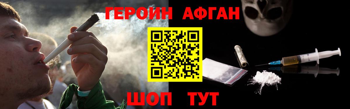ГЕРОИН Афган Кубинка